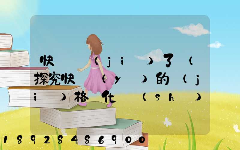 快遞漲價(jià)了嗎(探究快遞業(yè)的價(jià)格變化趨勢(shì))