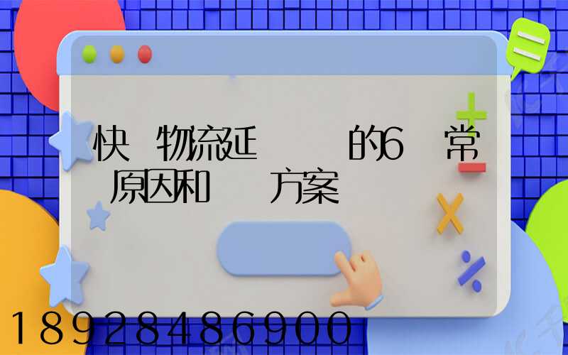 快遞物流延遲發貨的6個常見原因和應對方案