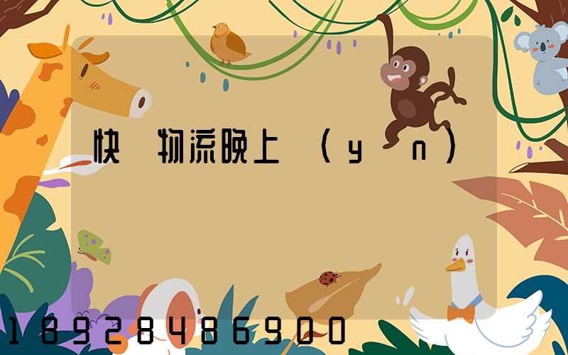 快遞物流晚上運(yùn)輸嗎