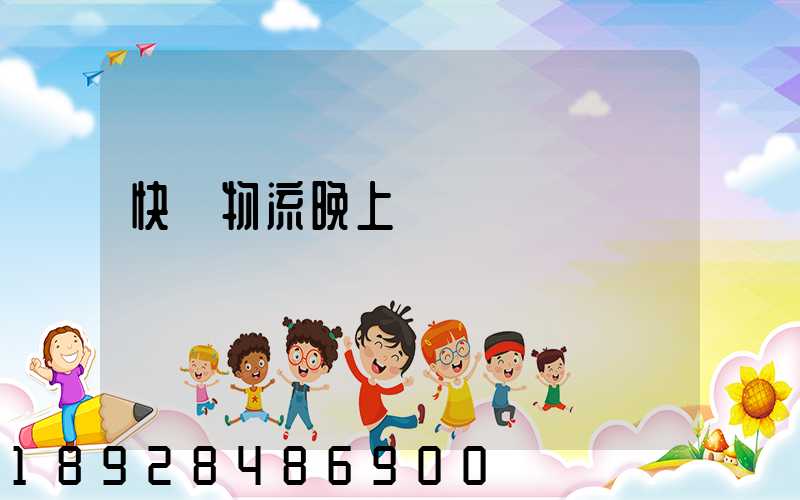 快遞物流晚上運輸嗎