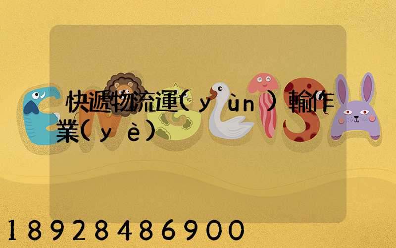 快遞物流運(yùn)輸作業(yè)