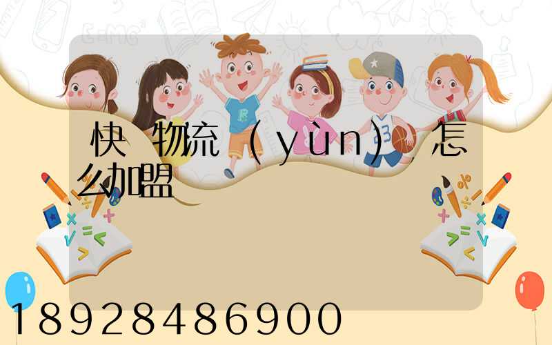 快遞物流運(yùn)輸怎么加盟