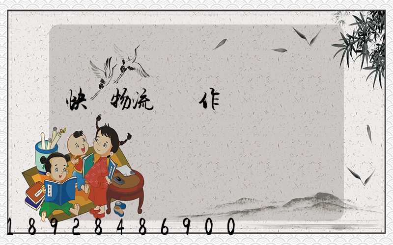 快遞物流運輸作業