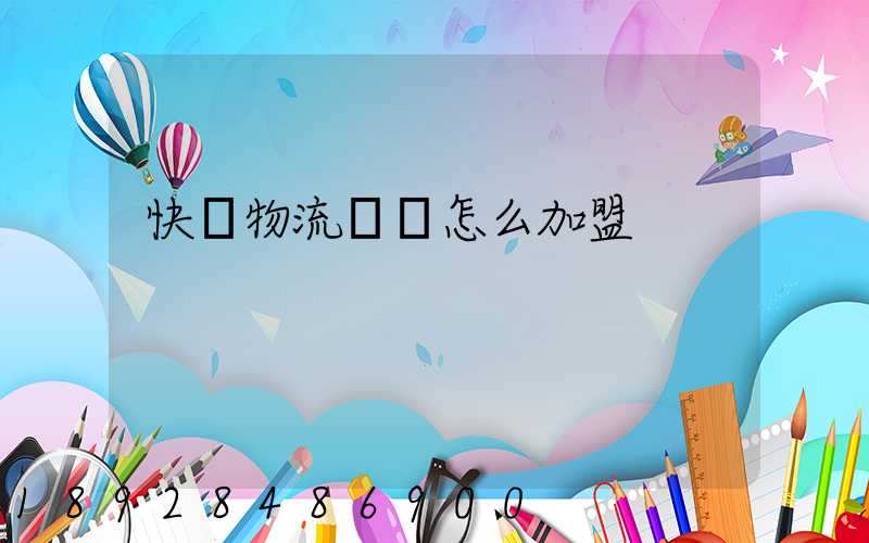 快遞物流運輸怎么加盟