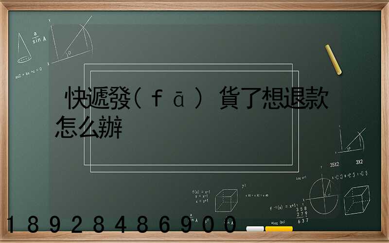 快遞發(fā)貨了想退款怎么辦