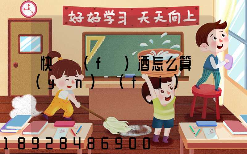 快遞發(fā)酒怎么算運(yùn)費(fèi)