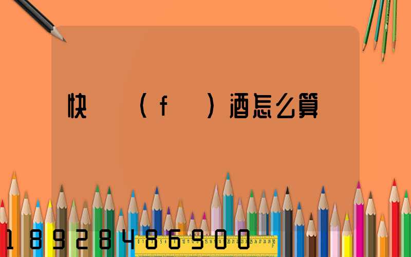 快遞發(fā)酒怎么算運費