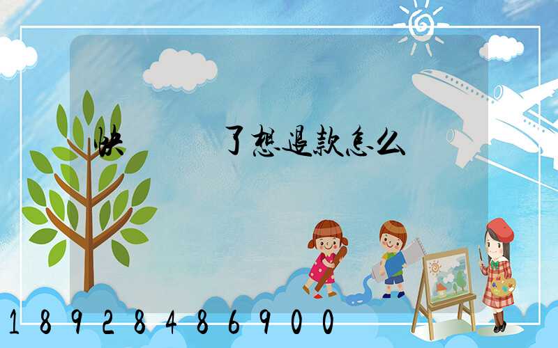 快遞發貨了想退款怎么辦