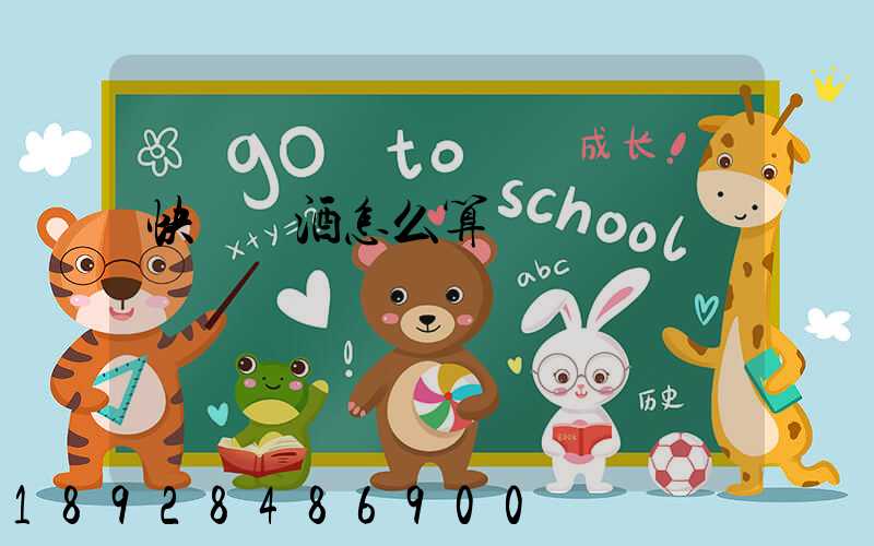 快遞發酒怎么算運費