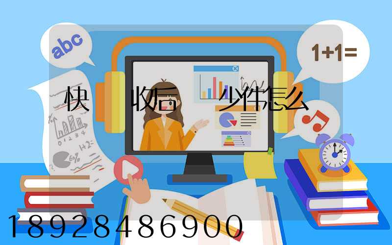 快遞簽收后發現少件怎么辦