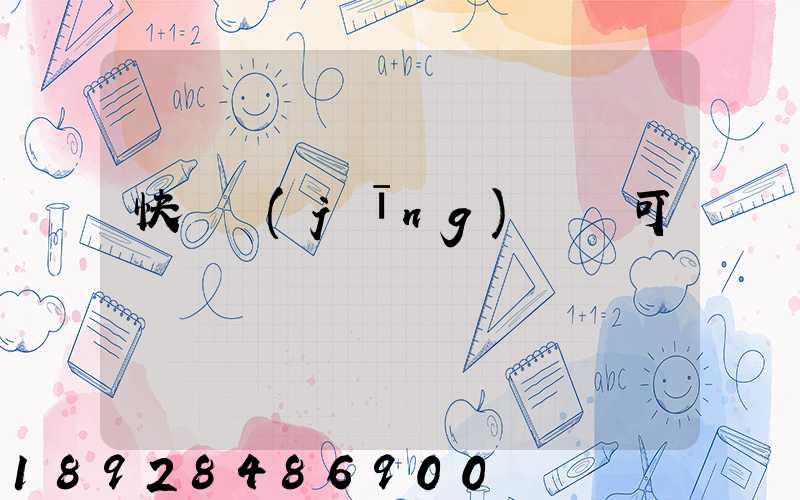 快遞經(jīng)營許可