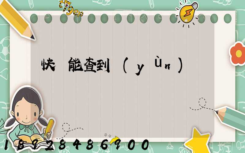 快遞能查到運(yùn)輸軌跡嗎