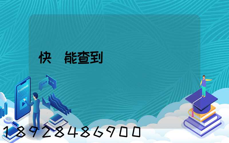 快遞能查到運輸軌跡嗎