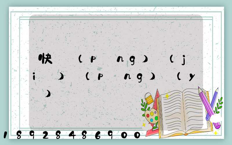 快遞評(píng)價(jià)評(píng)語(yǔ)