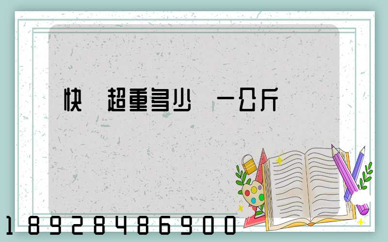 快遞超重多少錢一公斤