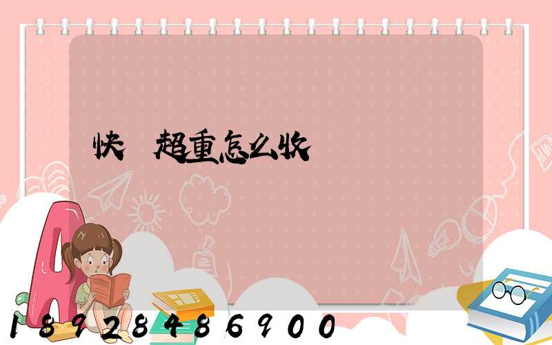 快遞超重怎么收費