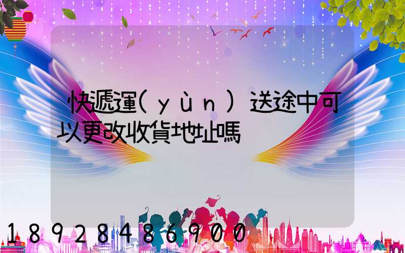 快遞運(yùn)送途中可以更改收貨地址嗎