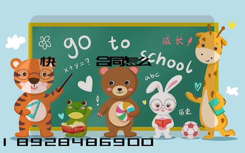 快遞運輸合同怎么寫