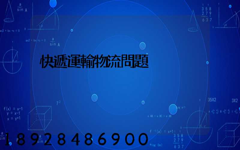 快遞運輸物流問題
