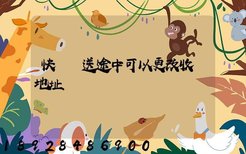 快遞運送途中可以更改收貨地址嗎