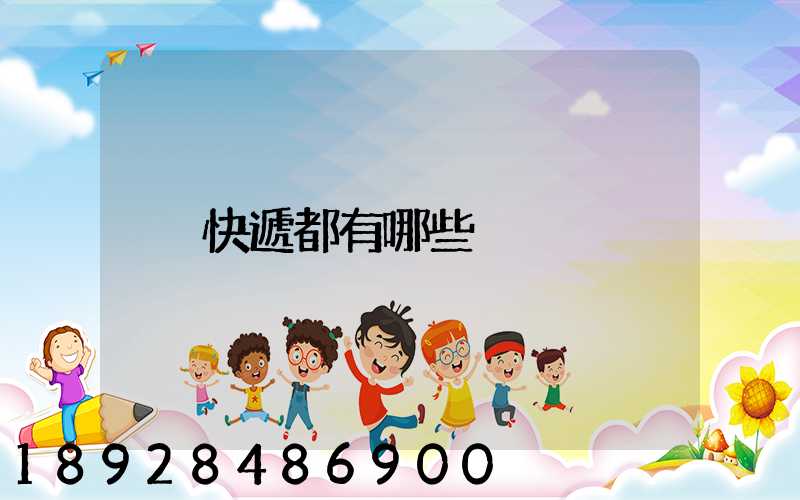 快遞都有哪些