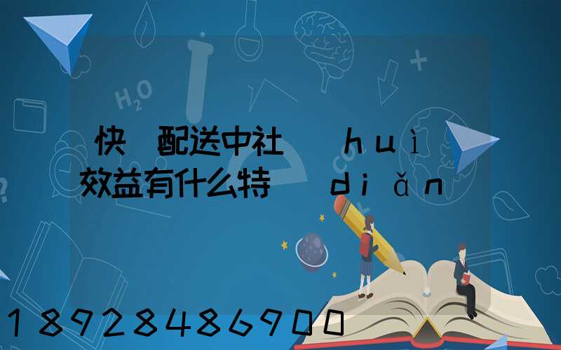 快遞配送中社會(huì)效益有什么特點(diǎn)