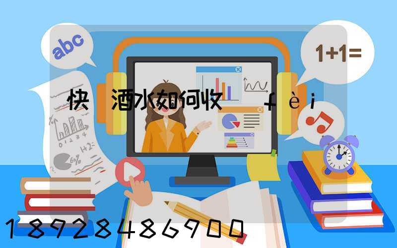 快遞酒水如何收費(fèi)