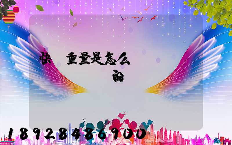 快遞重量是怎么計(jì)費(fèi)的