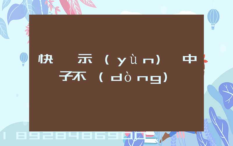 快遞顯示運(yùn)輸中,車子不動(dòng)