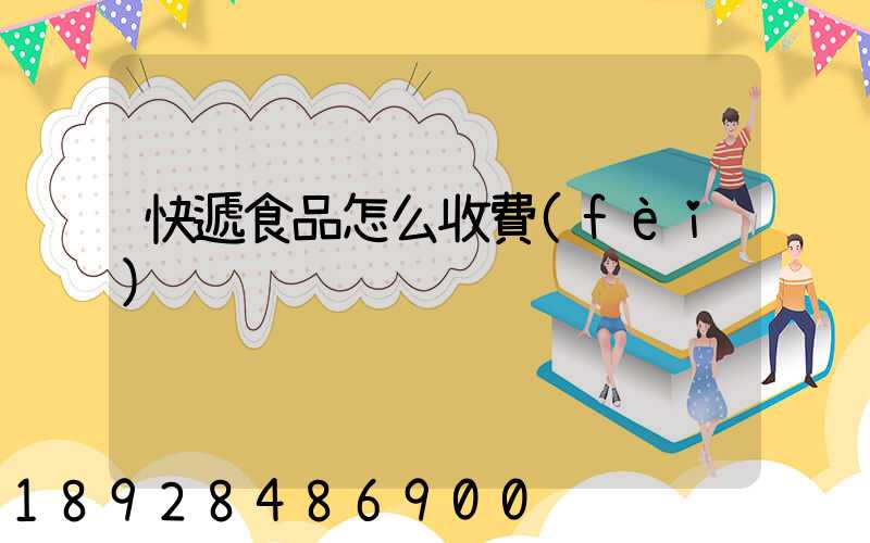 快遞食品怎么收費(fèi)