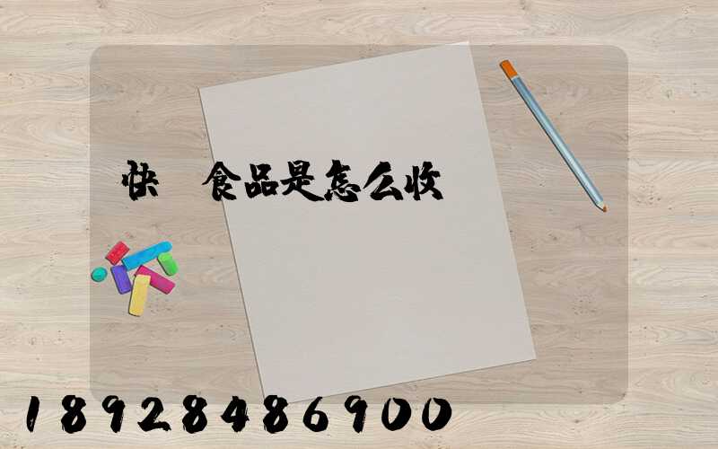 快遞食品是怎么收費