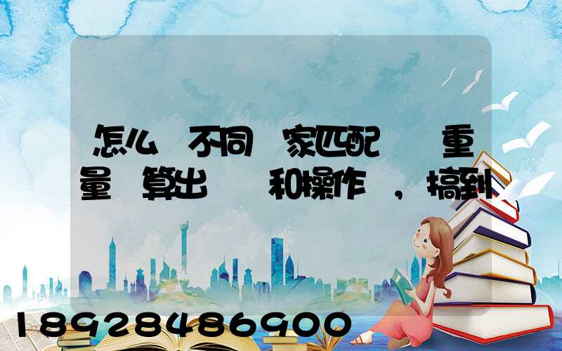 怎么將不同國家匹配區間重量來算出運費和操作費,搞到頭發暈