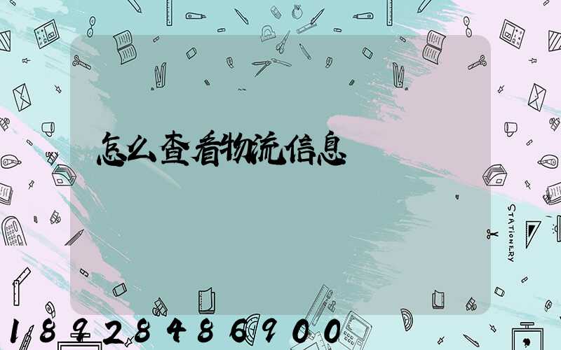 怎么查看物流信息
