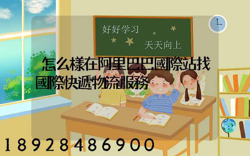 怎么樣在阿里巴巴國際站找國際快遞物流服務