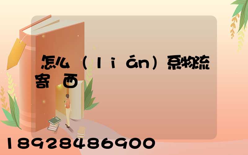 怎么聯(lián)系物流寄東西