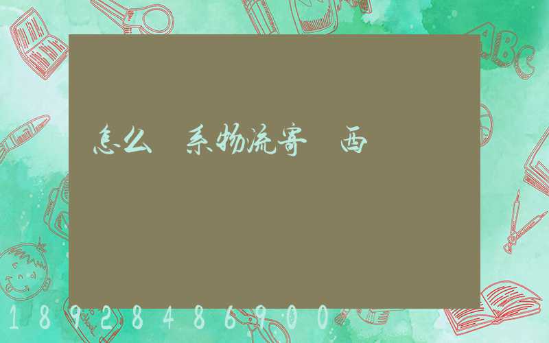 怎么聯系物流寄東西