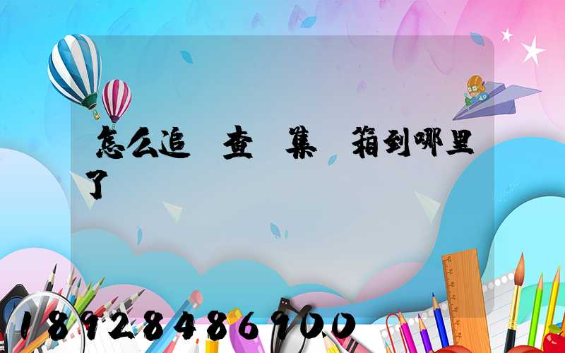 怎么追蹤查詢集裝箱到哪里了