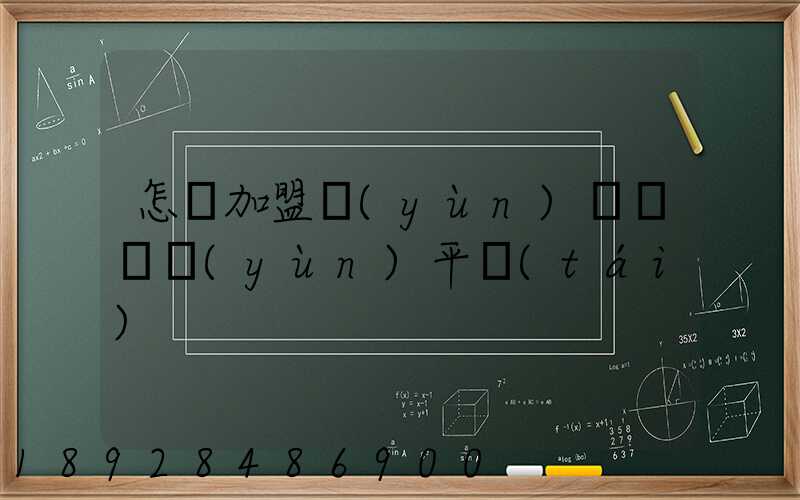 怎樣加盟運(yùn)滿滿貨運(yùn)平臺(tái)