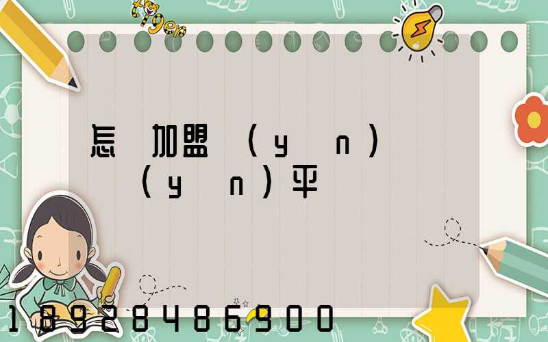 怎樣加盟運(yùn)滿滿貨運(yùn)平臺