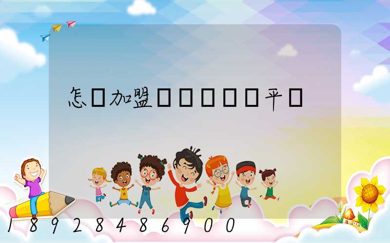 怎樣加盟運滿滿貨運平臺