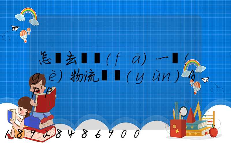 怎樣去開發(fā)一個(gè)物流貨運(yùn)APP