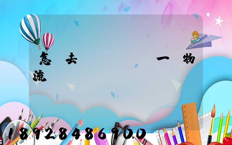 怎樣去開發(fā)一個物流貨運APP