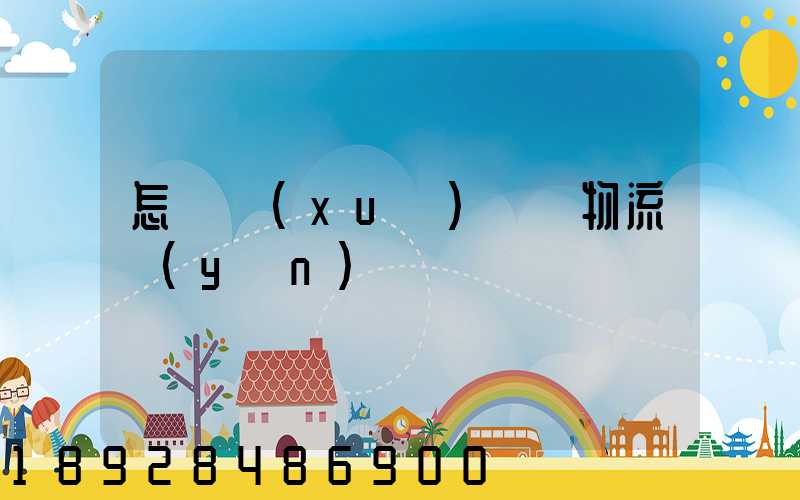 怎樣學(xué)倉儲物流運(yùn)輸