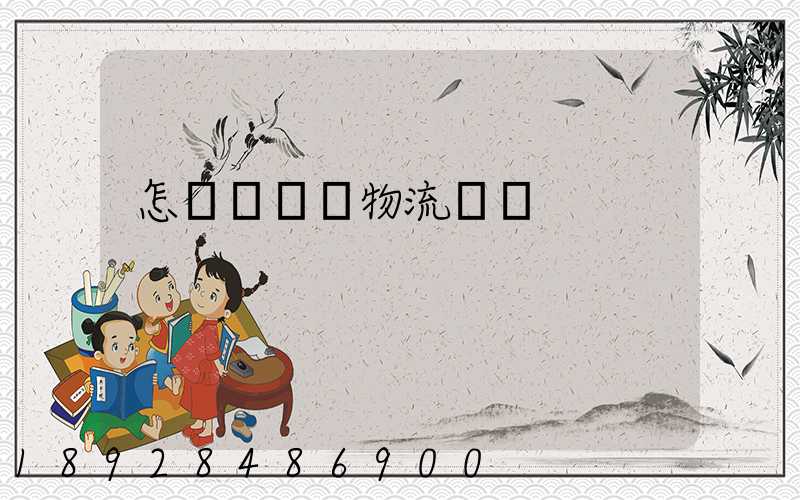 怎樣學倉儲物流運輸