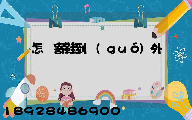 怎樣寄鞋到國(guó)外