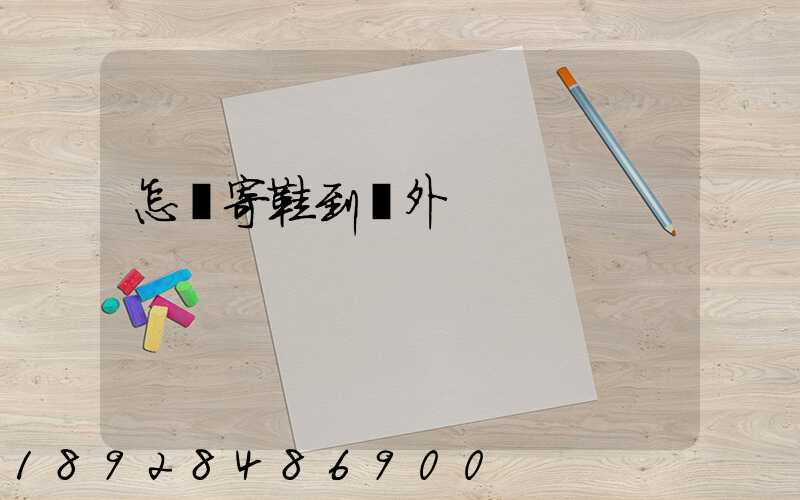 怎樣寄鞋到國外