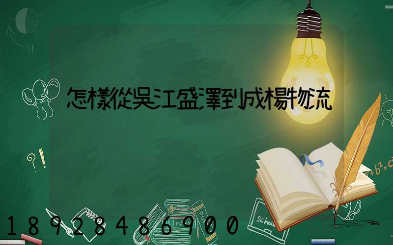 怎樣從吳江盛澤到成楊物流