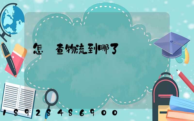 怎樣查物流到哪了