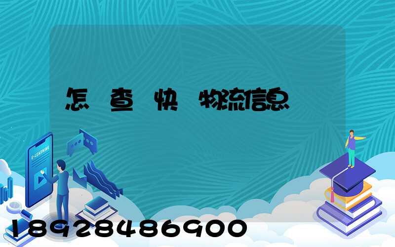 怎樣查詢快遞物流信息