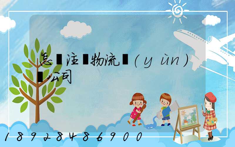 怎樣注冊物流運(yùn)輸公司